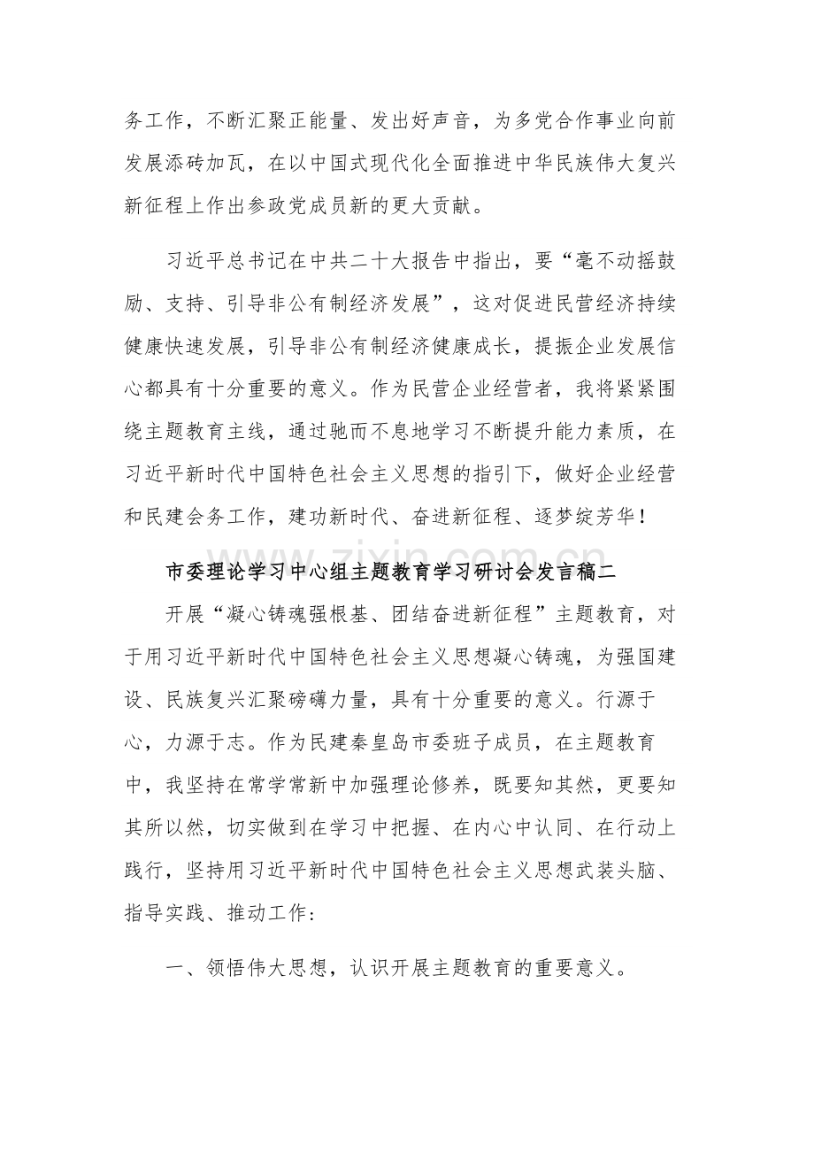 市委理论学习中心组主题教育学习研讨会发言稿多篇范文.docx_第3页