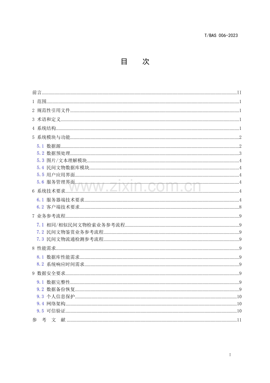 T_BAS 006-2023 民间文物图像识别系统参考体系结构.docx_第2页