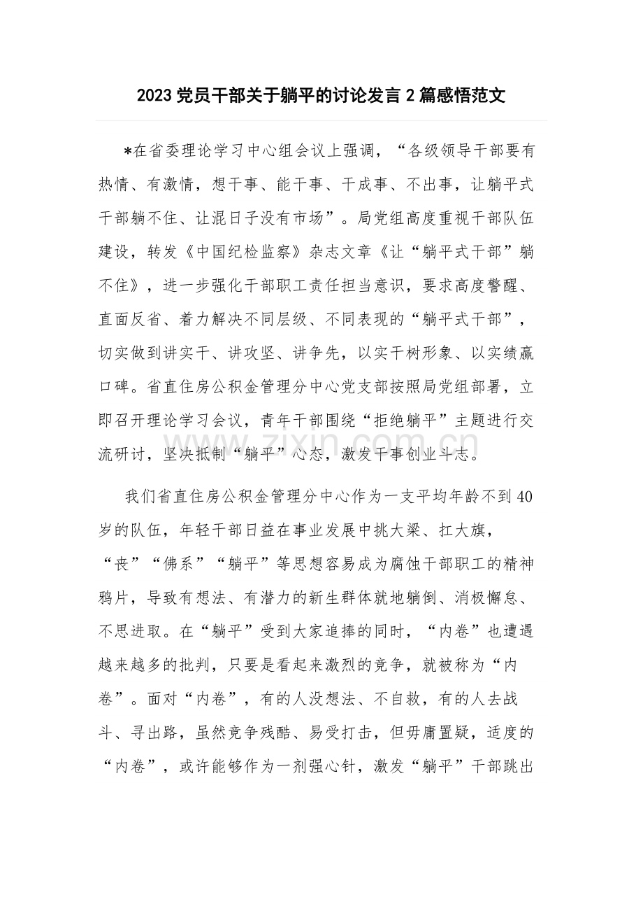 2023党员干部关于躺平的讨论发言2篇感悟范文.docx_第1页