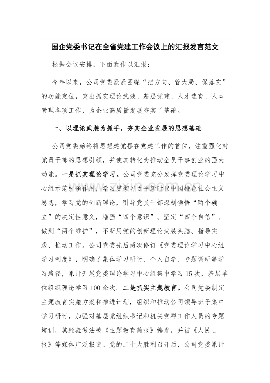 国企党委书记在全省党建工作会议上的汇报发言范文.docx_第1页