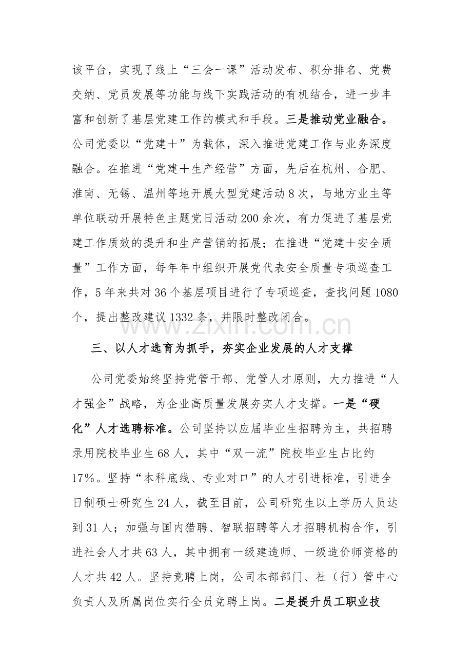 国企党委书记在全省党建工作会议上的汇报发言范文.docx_第3页