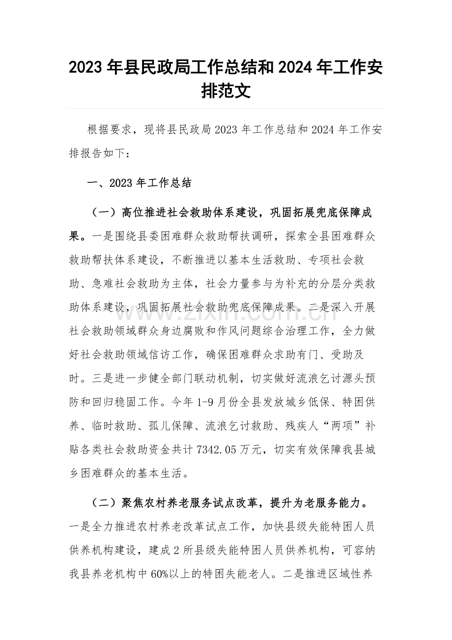 2023年县民政局工作总结和2024年工作安排范文.docx_第1页