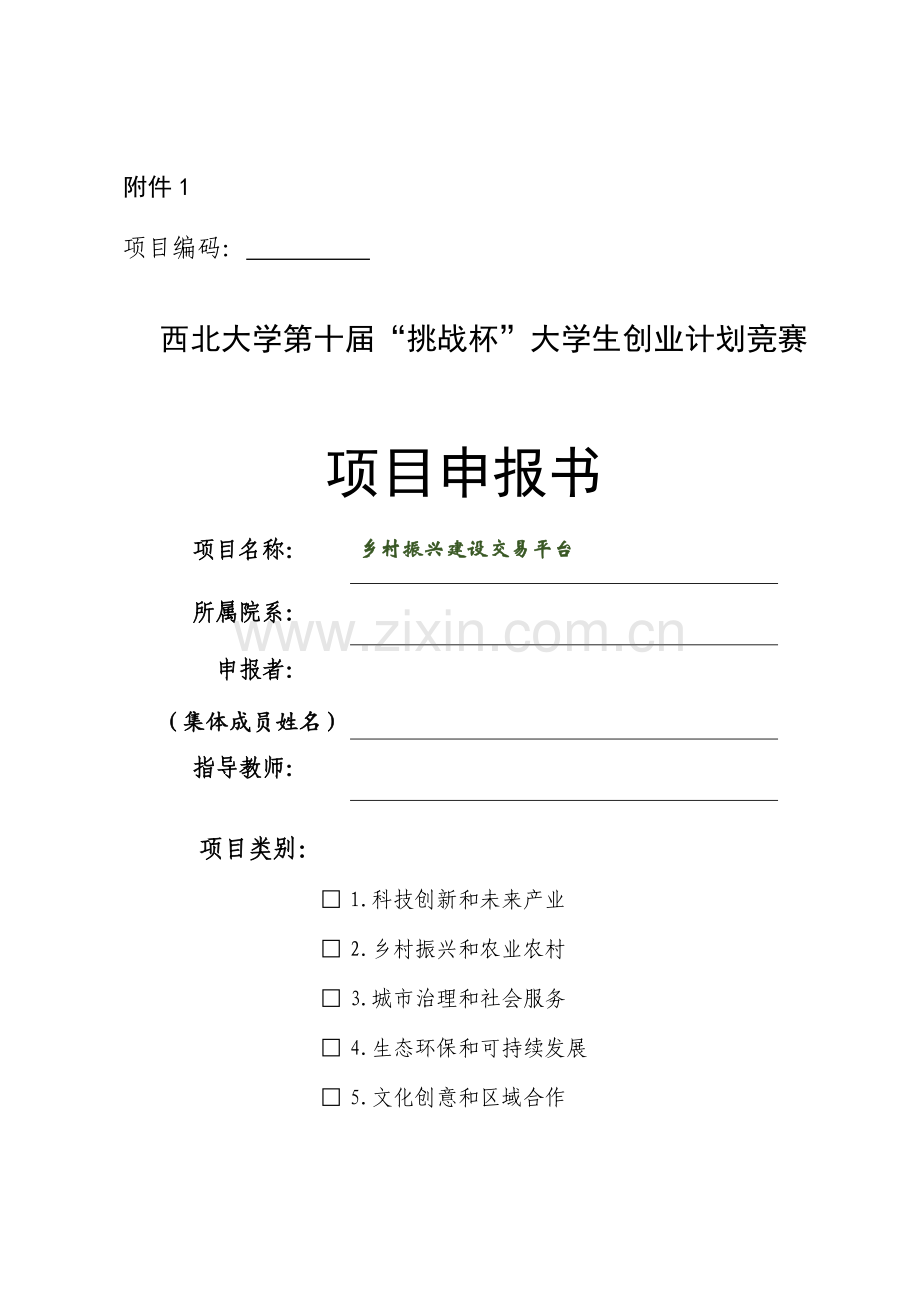 附件1 参赛项目申报书(1)(1)(1)-【项目计划书】.docx_第1页