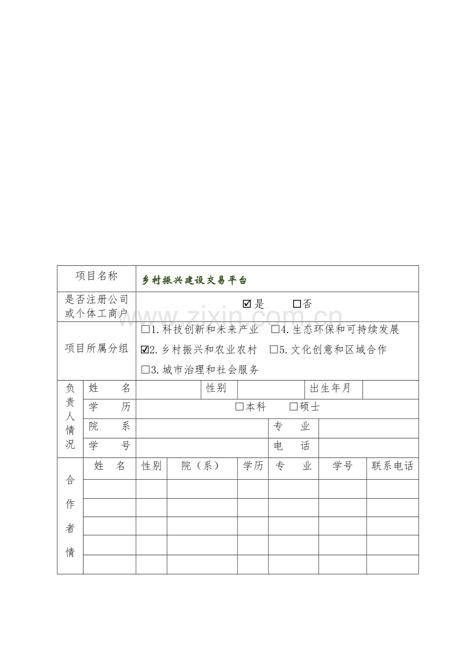 附件1 参赛项目申报书(1)(1)(1)-【项目计划书】.docx_第3页