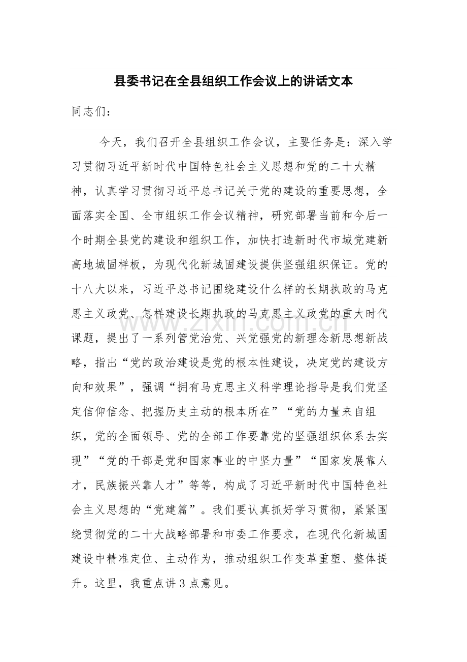 县委书记在全县组织工作会议上的讲话文本.docx_第1页