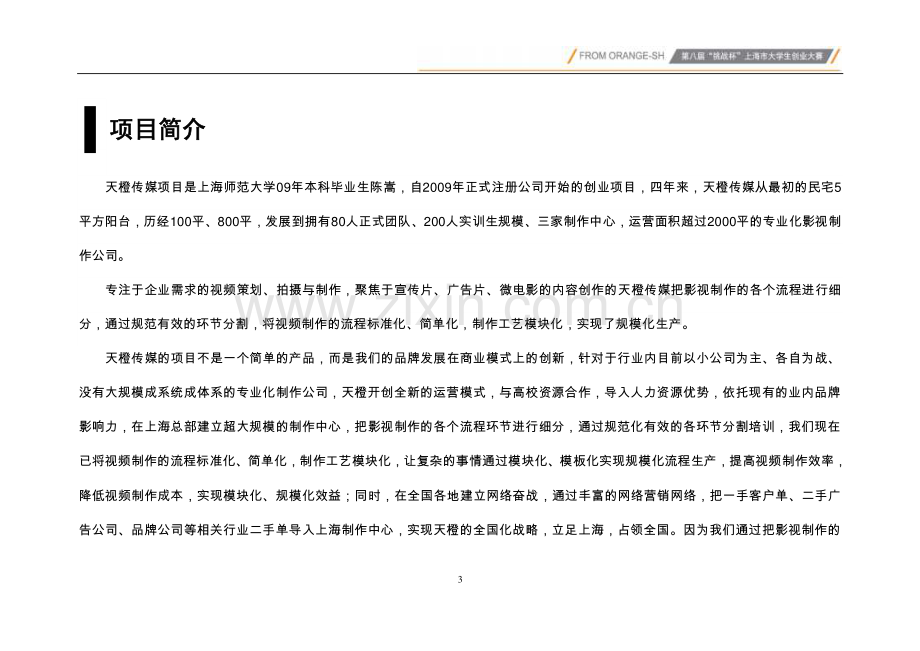 【创业实践类】上海市欣橙文化传播有限公司(天橙传媒)项目运营报告.pdf_第3页
