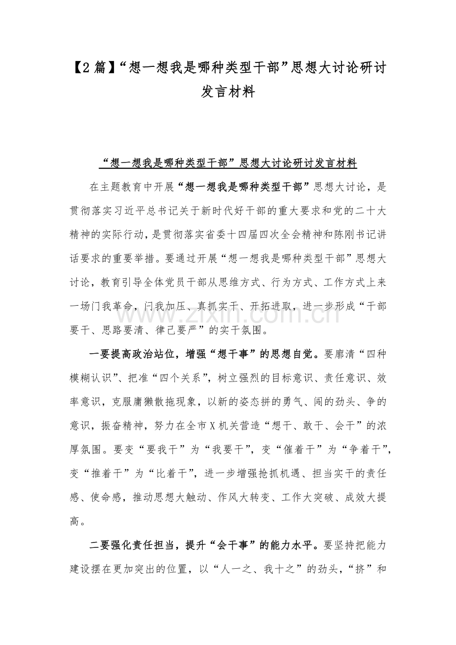 【2篇】“想一想我是哪种类型干部”思想大讨论研讨发言材料.docx_第1页