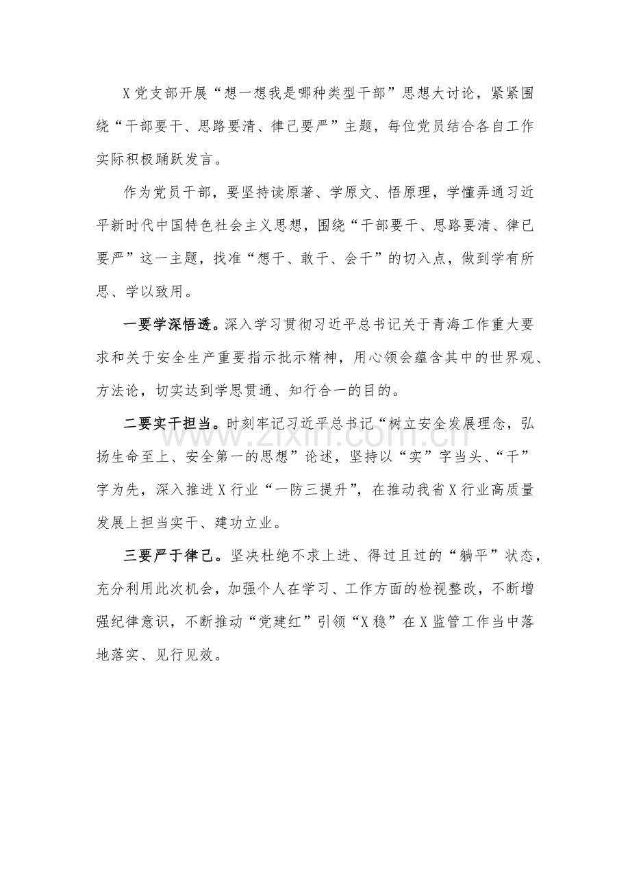 【2篇】“想一想我是哪种类型干部”思想大讨论研讨发言材料.docx_第3页