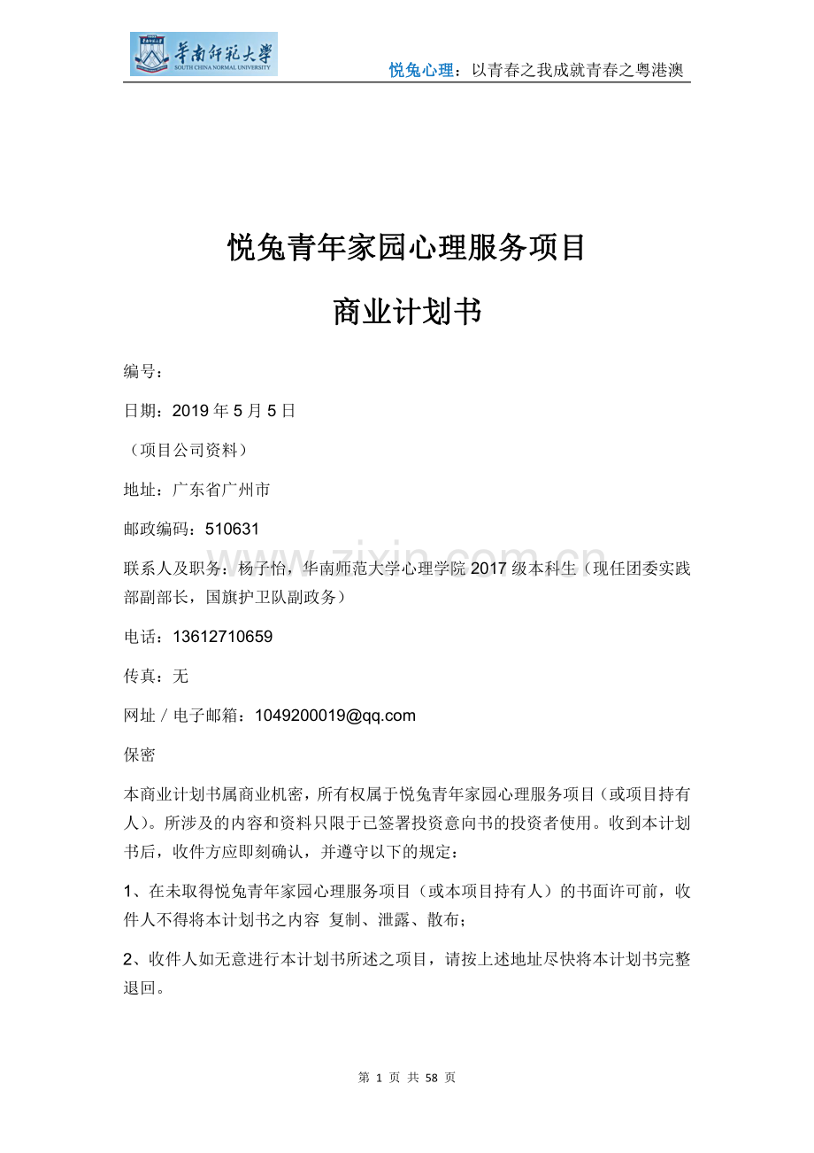 悦兔青年家园心理服务项目_计划书.pdf_第1页