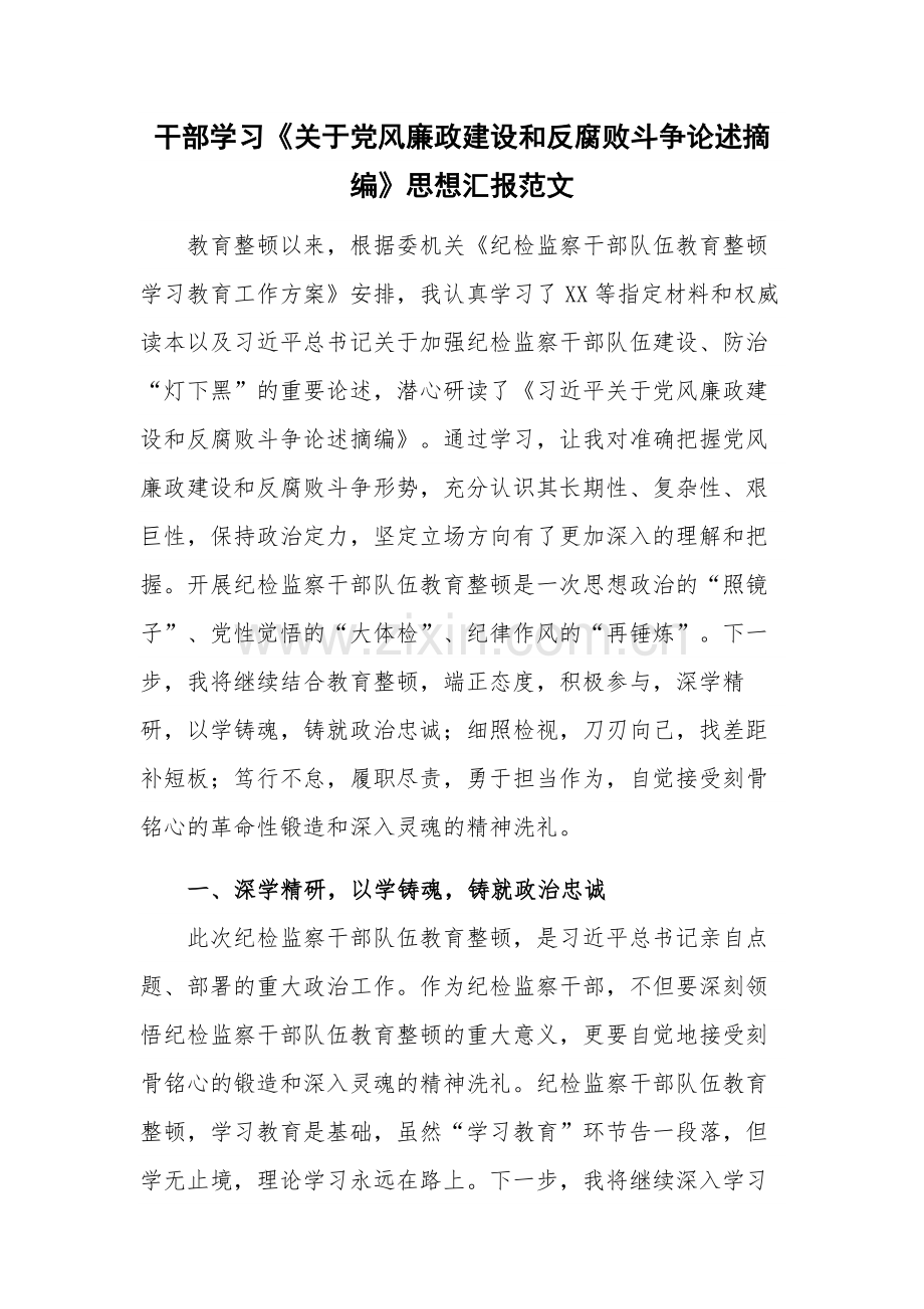 干部学习《关于党风廉政建设和反腐败斗争论述摘编》思想汇报范文.docx_第1页