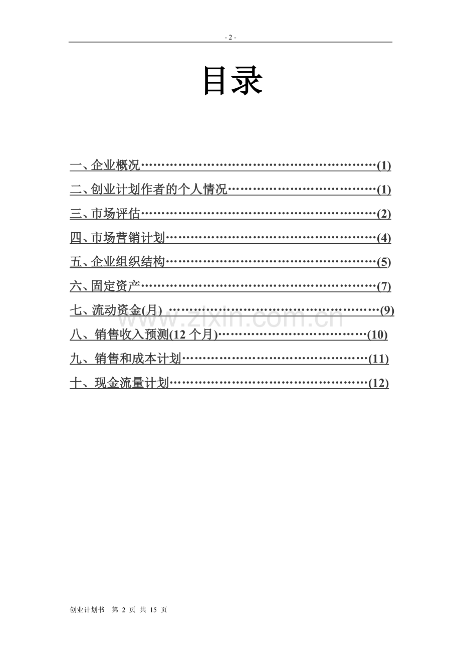 户外用品专卖店(2)-[创业计划书].doc_第2页