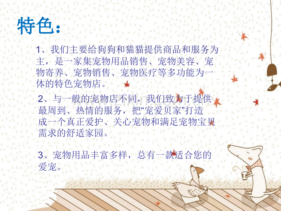 宠物店创业计划书.ppt_第3页