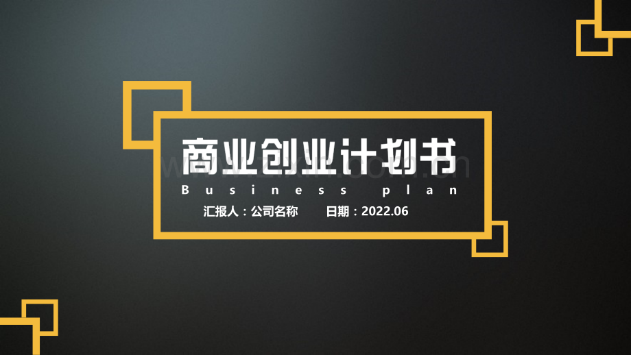 2022创业商业计划书BP模板.ppt_第1页