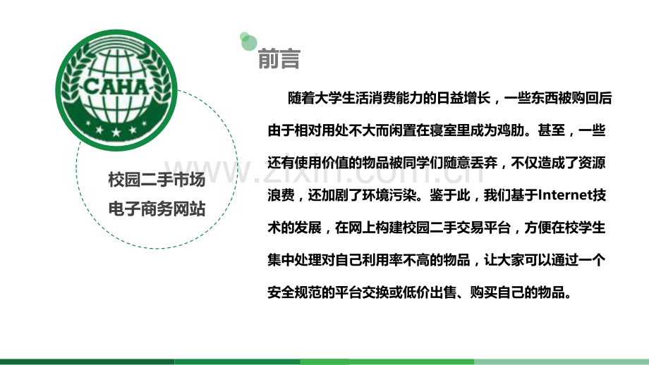 校园二手市场电子商务网站及APP平台开发项目计划书.ppt_第3页