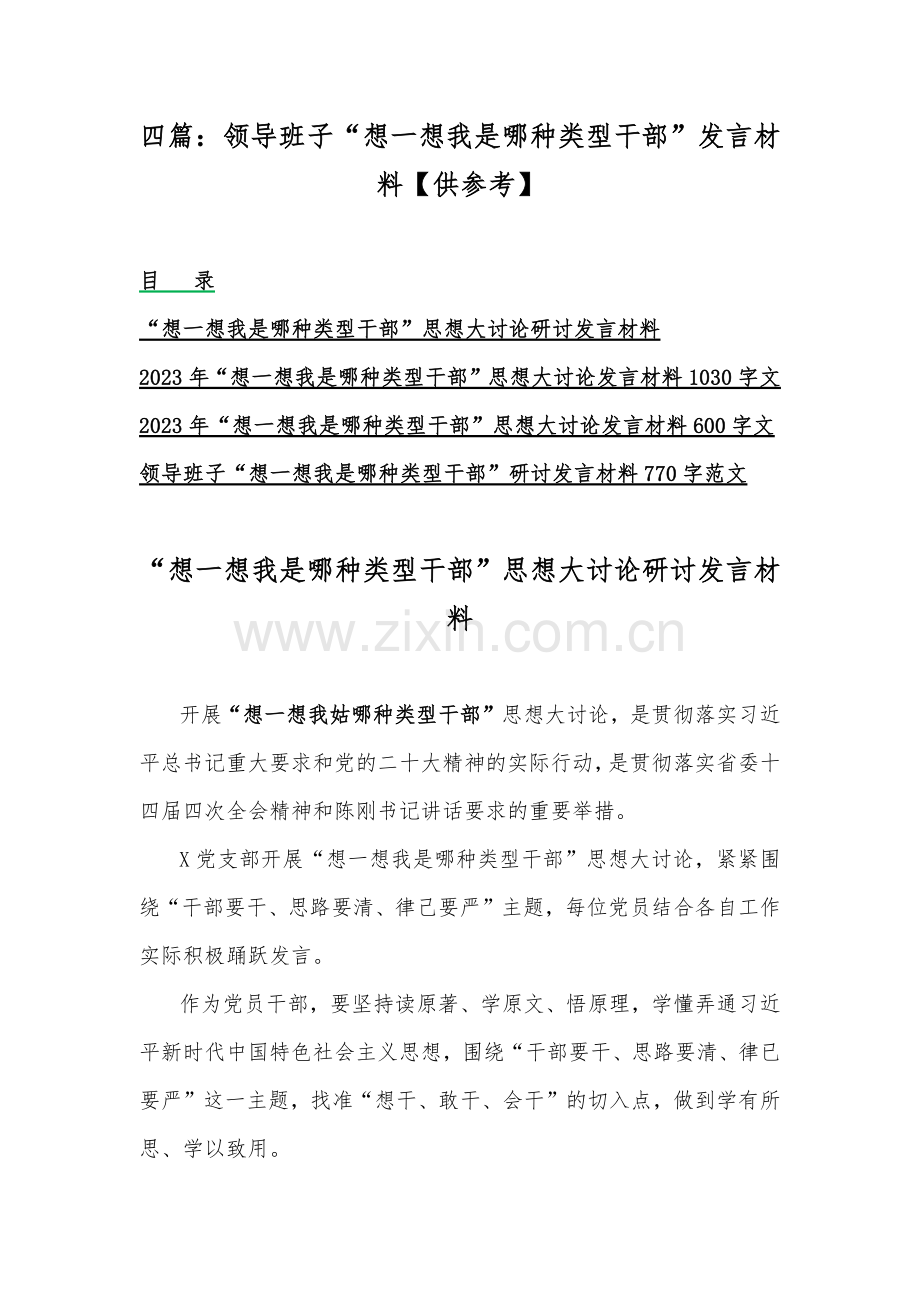 四篇：领导班子“想一想我是哪种类型干部”发言材料【供参考】.docx_第1页