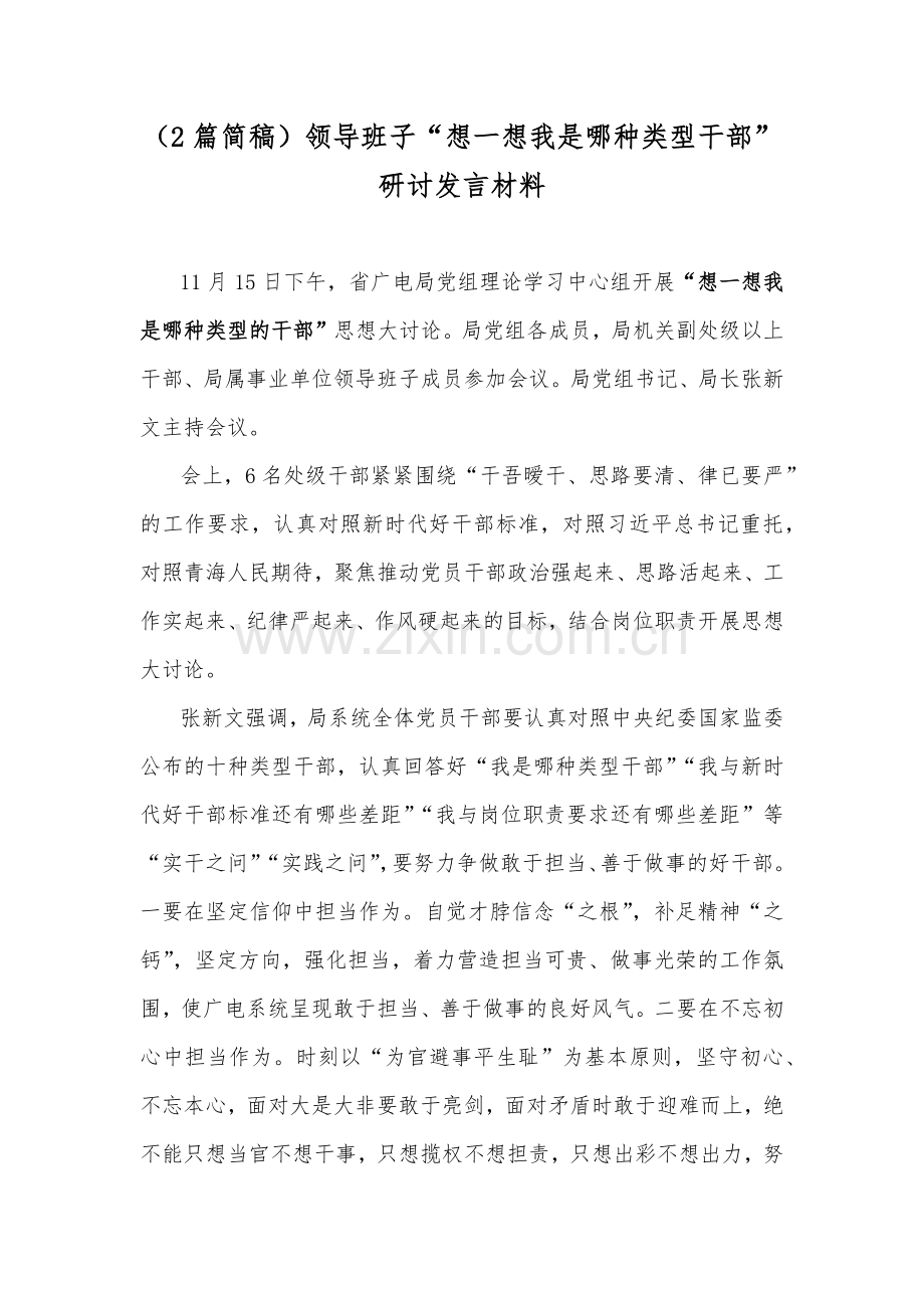 （2篇简稿）领导班子“想一想我是哪种类型干部”研讨发言材料.docx_第1页