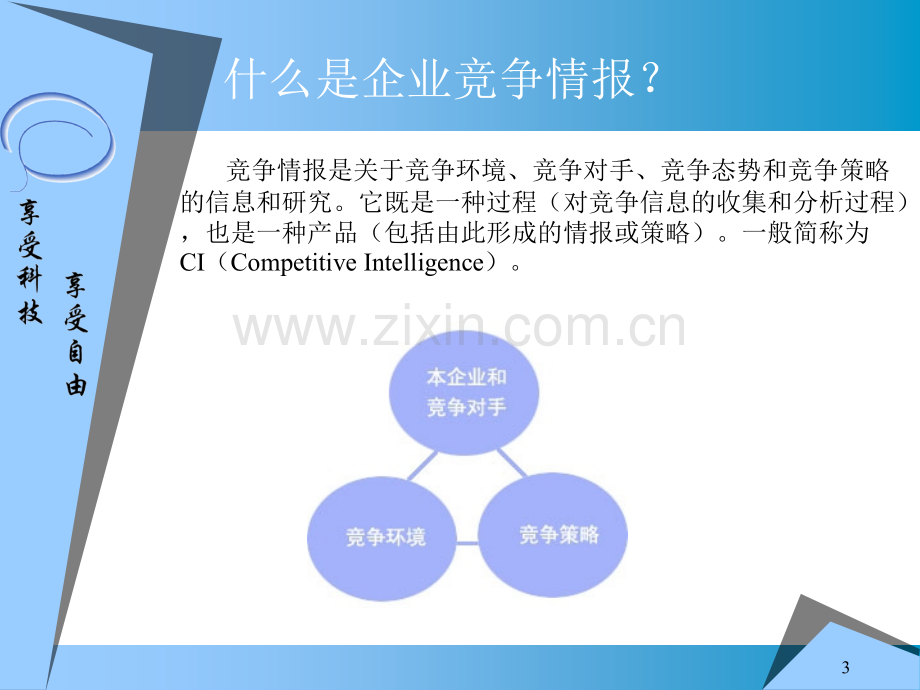 ××信息科技有限公司商业计划书.ppt_第3页