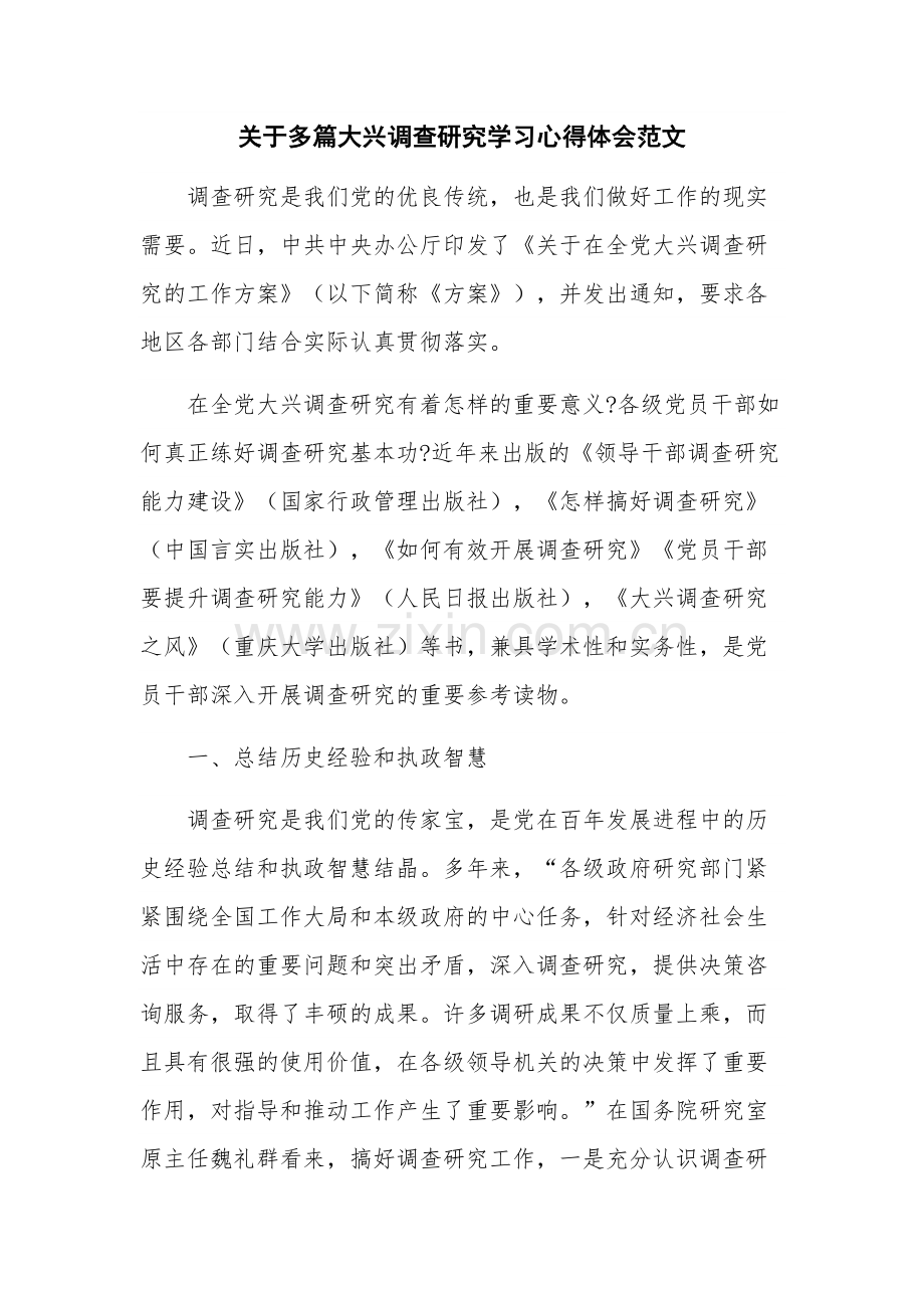 关于多篇大兴调查研究学习心得体会范文.docx_第1页