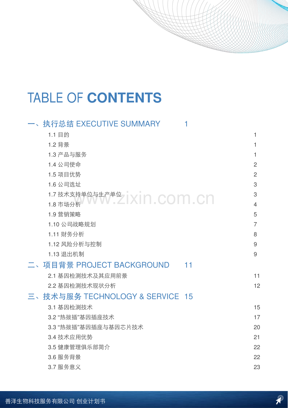 善泽生物科技服务有限公司-[计划书].pdf_第2页