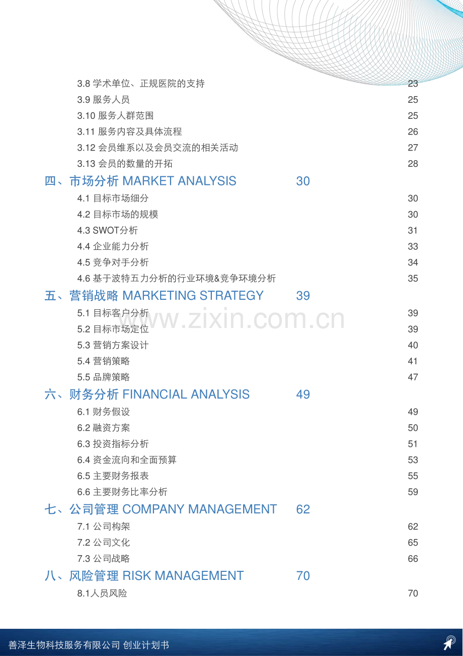 善泽生物科技服务有限公司-[计划书].pdf_第3页