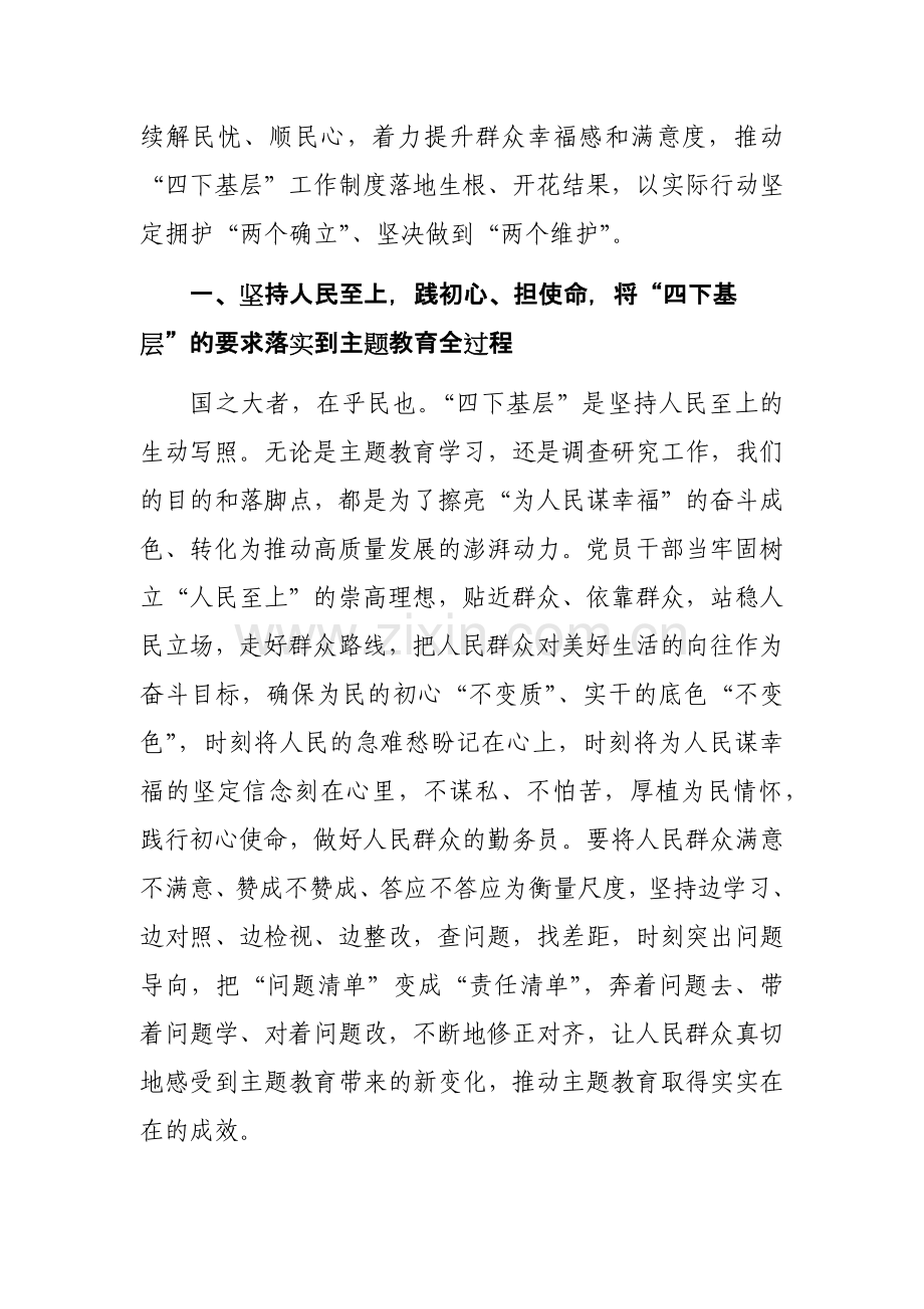 2023年第二批主题教育“四下基层”研讨发言提纲范文3篇.docx_第2页