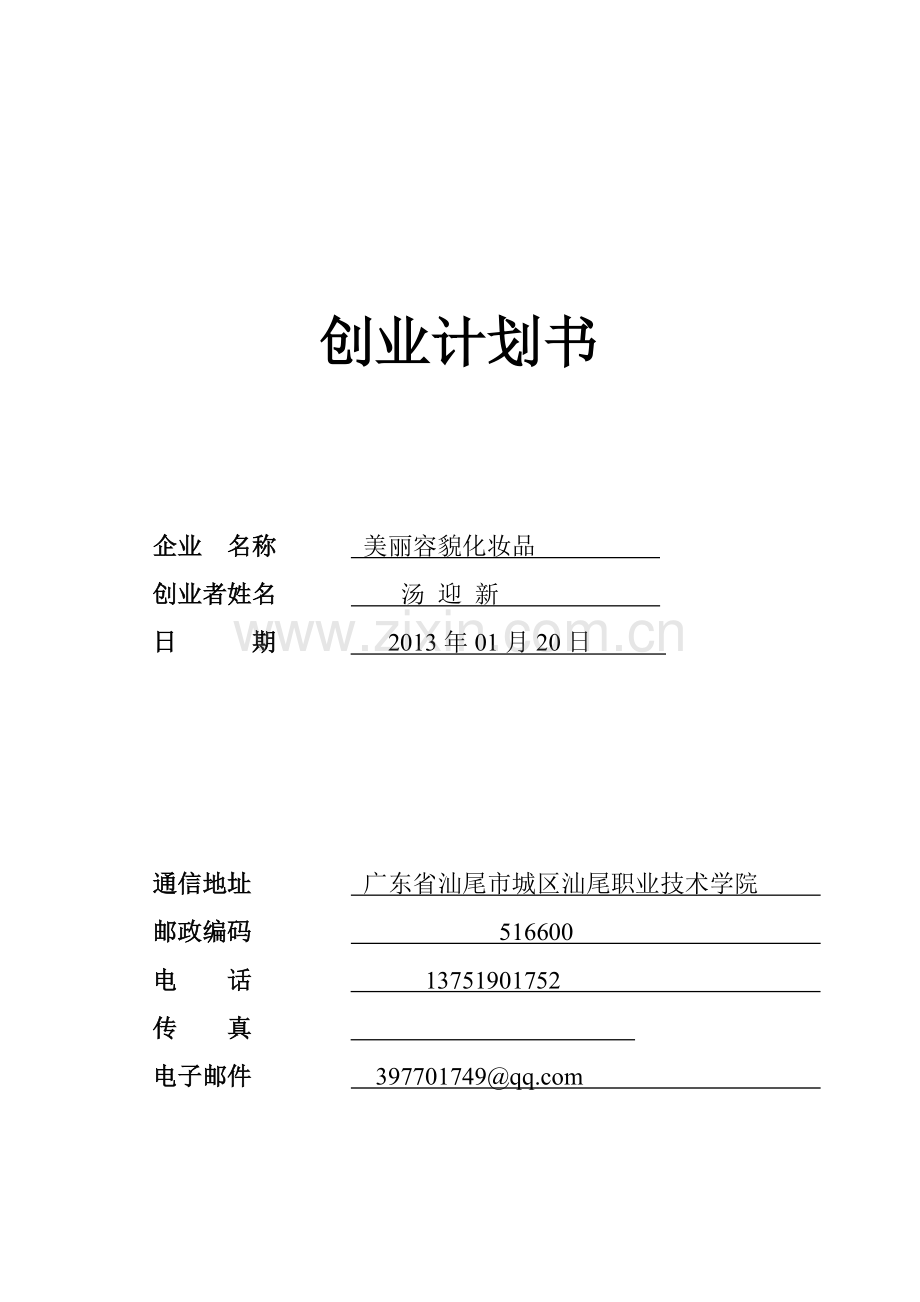 美丽容貌化妆品-[创业计划书].doc_第1页