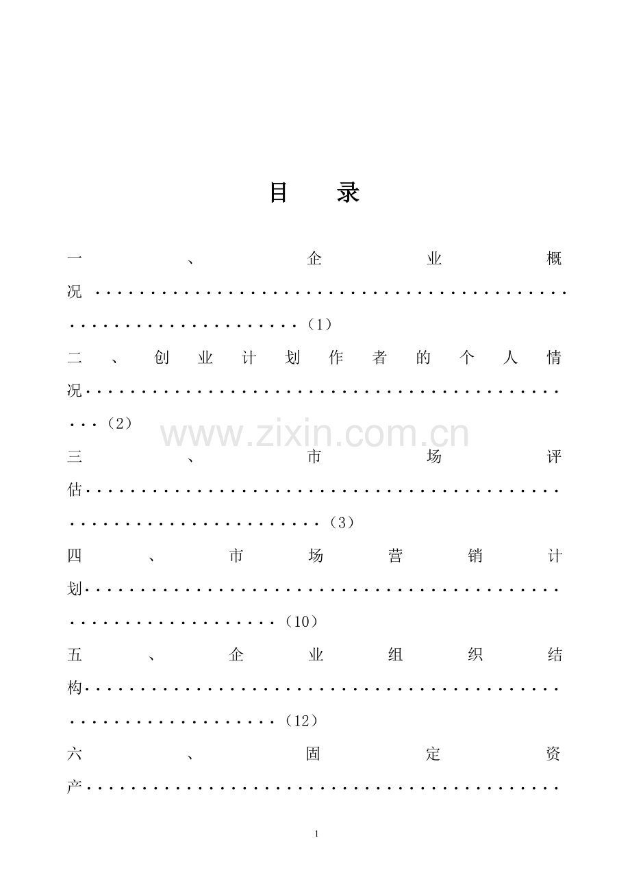 美丽容貌化妆品-[创业计划书].doc_第2页