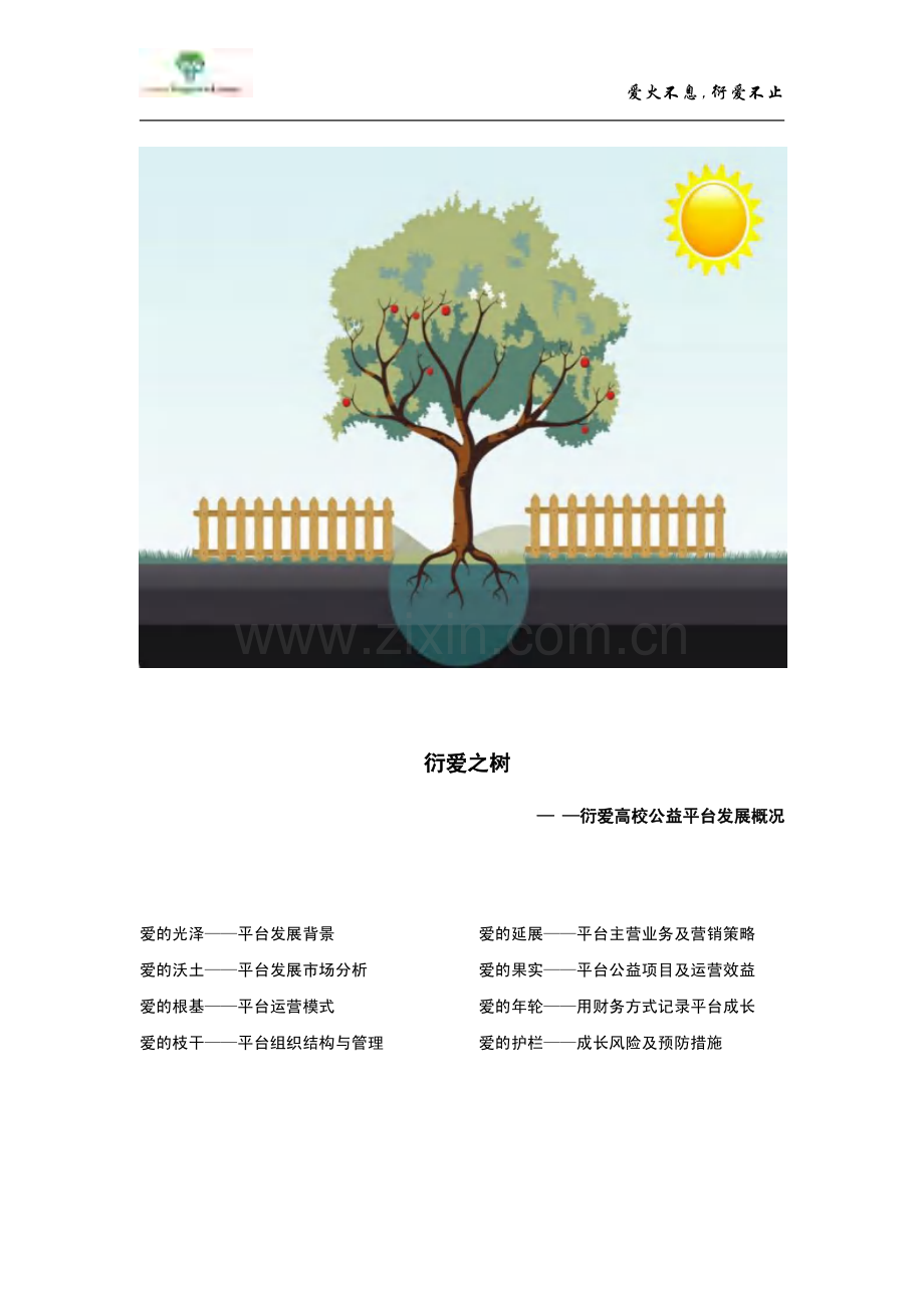 【公益类】 衍爱高校公益平台项目计划书.pdf_第2页