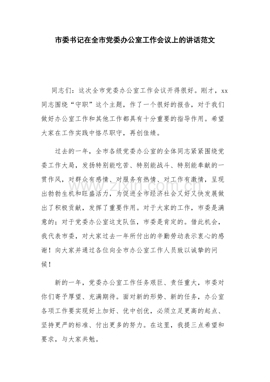 市委书记在全市党委办公室工作会议上的讲话范文.docx_第1页