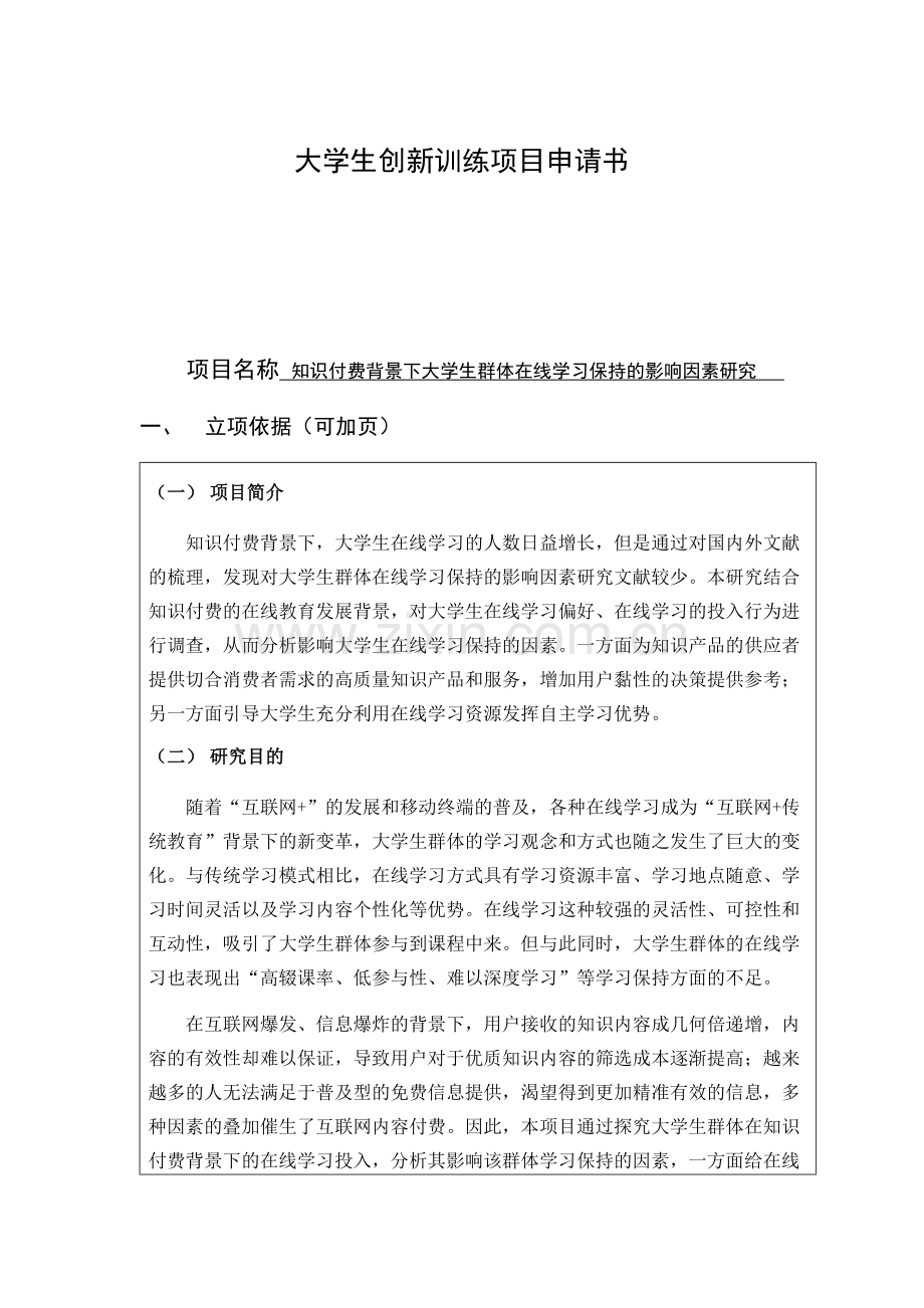 国家级创新项目-知识付费背景下大学生群体在线学习保持的影响因素研究(1).docx_第1页