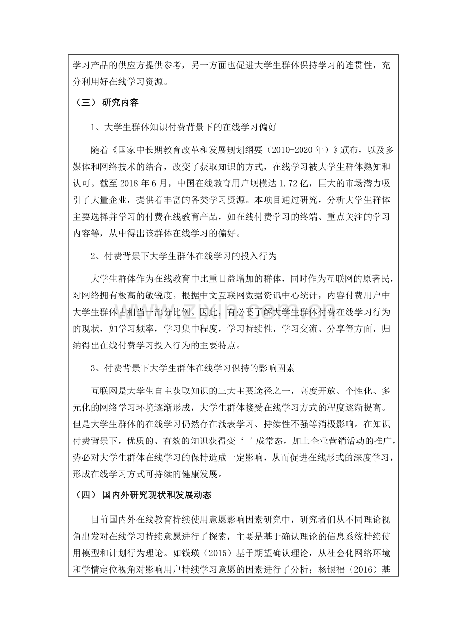 国家级创新项目-知识付费背景下大学生群体在线学习保持的影响因素研究(1).docx_第2页