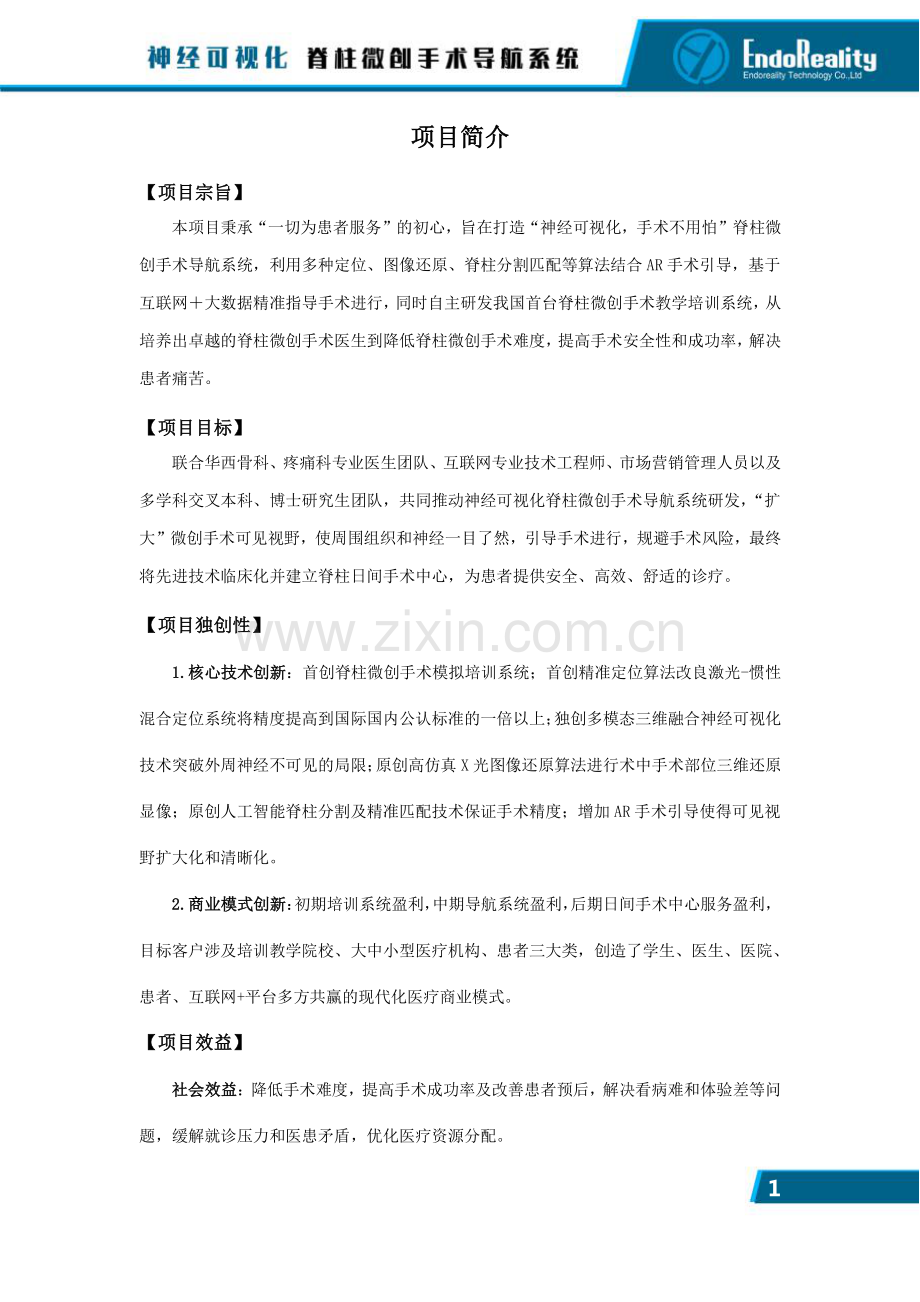 神经可视化脊柱微创手术导航系统-[计划书].pdf_第2页