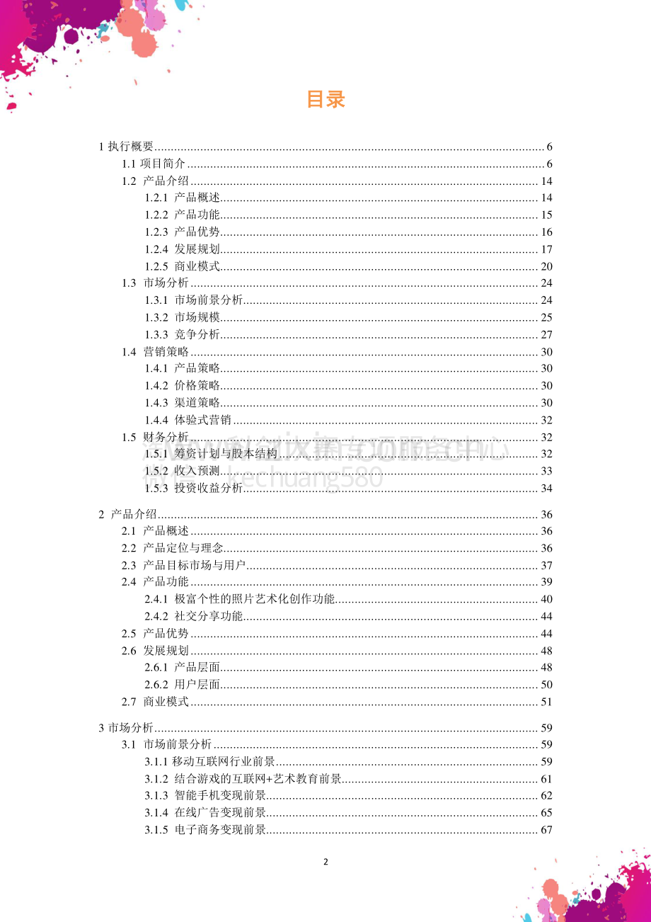 Tipix--人人都是艺术家商业计划书.pdf_第3页