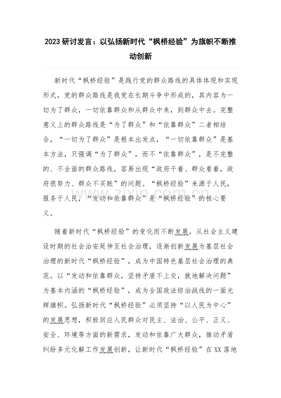 2023研讨发言：以弘扬新时代“枫桥经验”为旗帜不断推动创新.docx_第1页