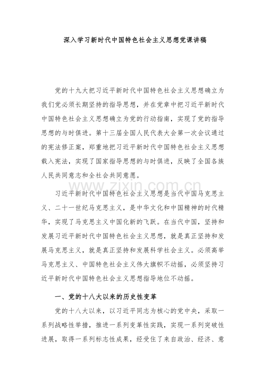 深入学习新时代中国特色社会主义思想党课讲稿.docx_第1页