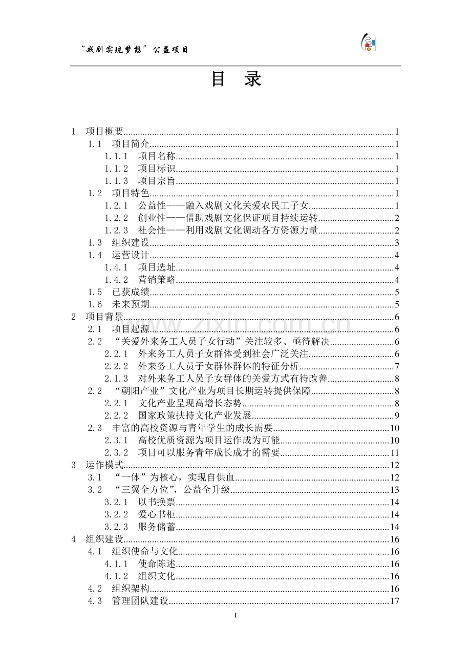 【公益类】“戏剧实现梦想”公益项目计划书.doc_第1页