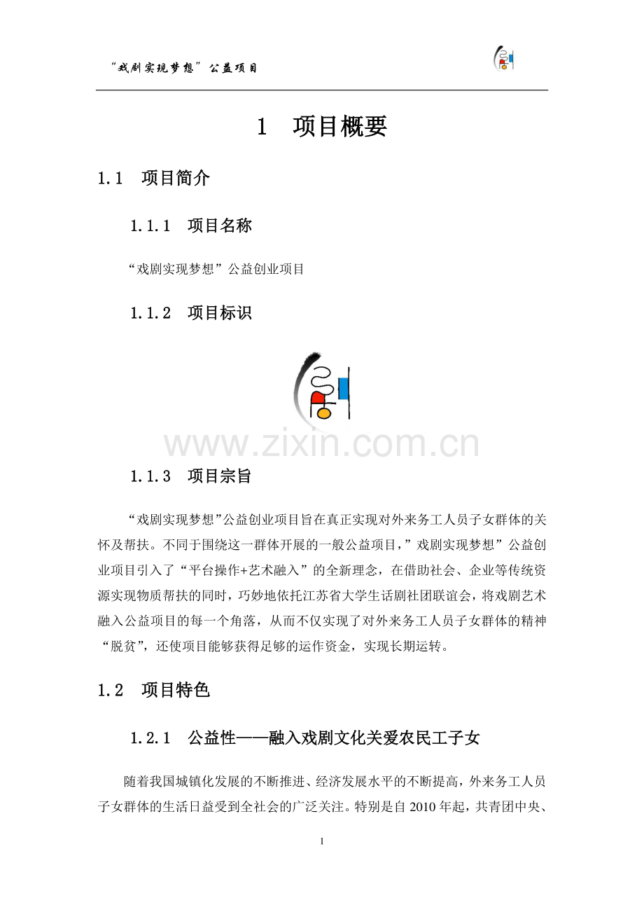 【公益类】“戏剧实现梦想”公益项目计划书.doc_第3页