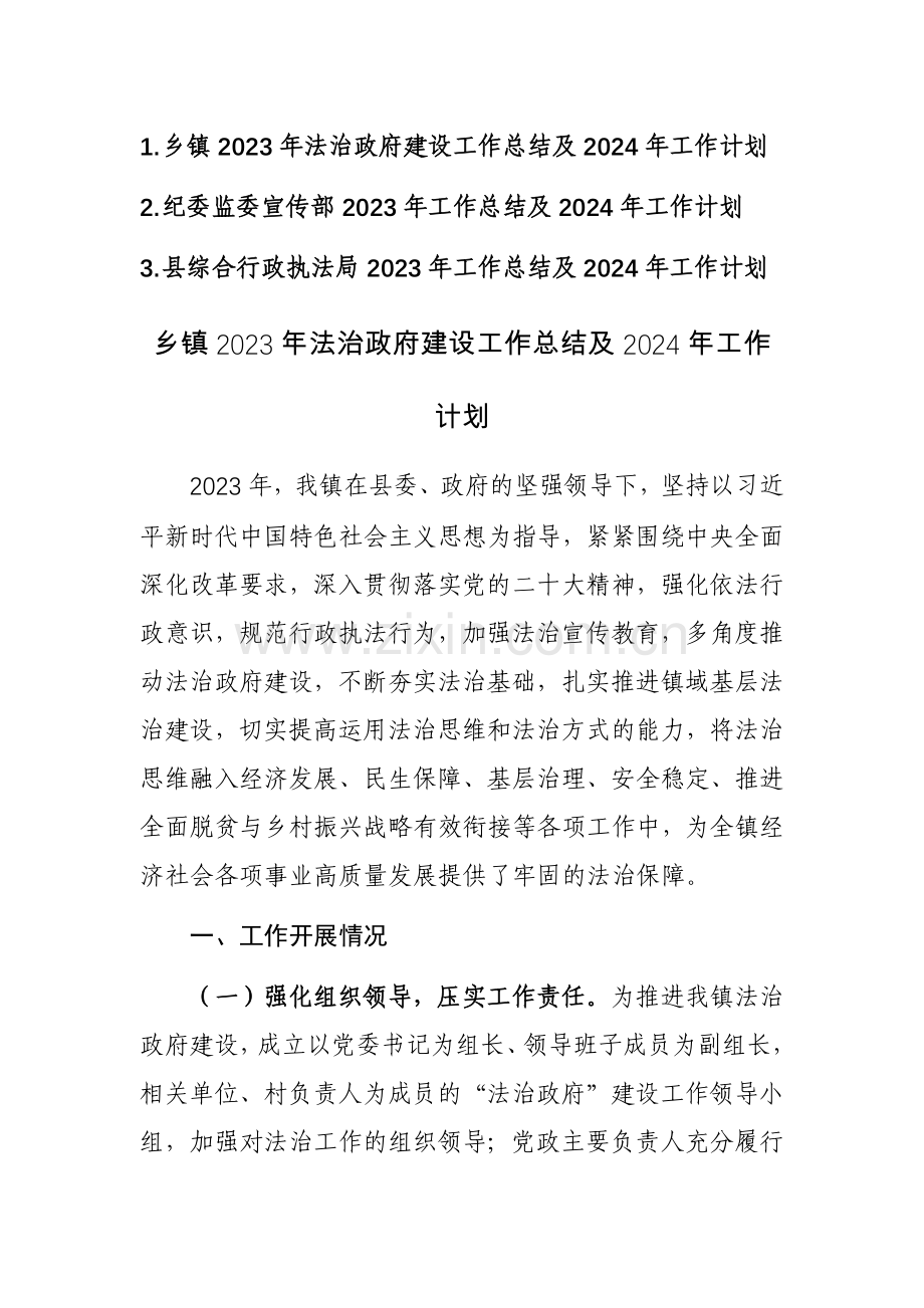 法治政府建设、纪委监委宣传部、综合行政执法局2023年工作总结及2024年工作计划范文3篇.docx_第1页