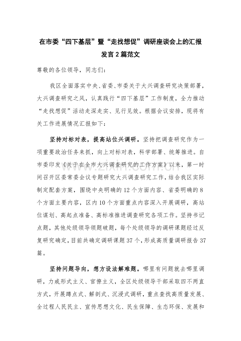 在市委“四下基层”暨“走找想促”调研座谈会上的汇报发言2篇范文.docx_第1页