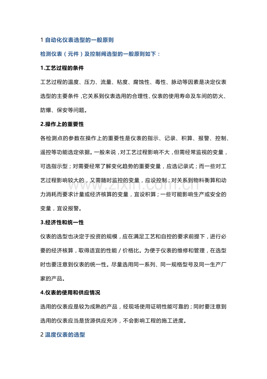 技能培训资料：仪表选型知识.docx_第1页