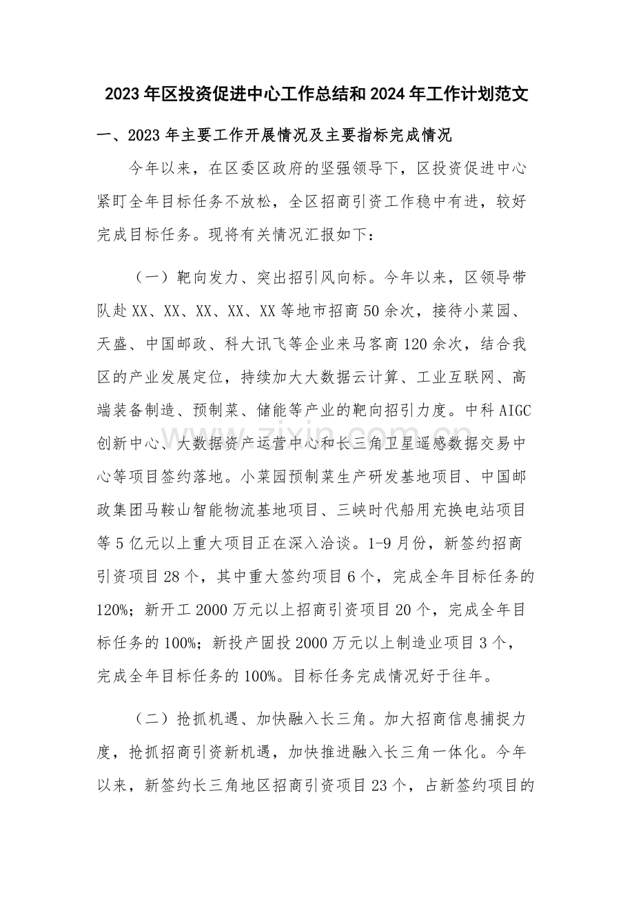 2023年区投资促进中心工作总结和2024年工作计划范文.docx_第1页