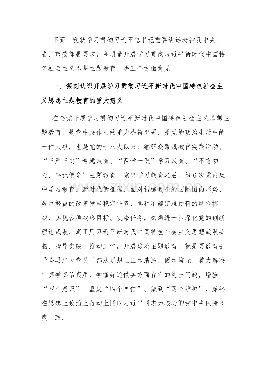 2023年在全县学习贯彻主题教育动员部署会议上的讲话两篇.docx_第2页