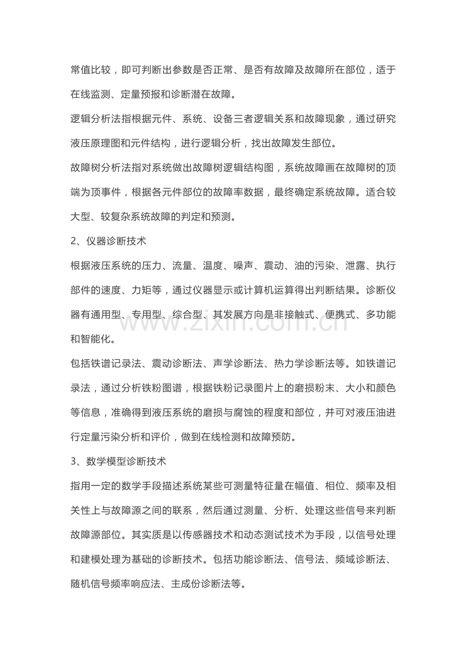 液压系统故障诊断技术.docx_第3页