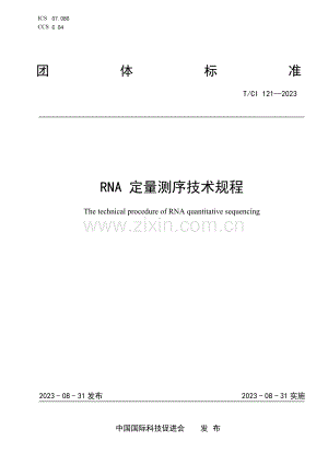 T_CI 121-2023 RNA定量测序技术规程-（高清版）.docx