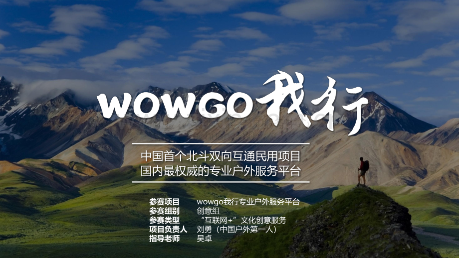 wowgo我行专业户外服务平台项目_计划书.pdf_第1页