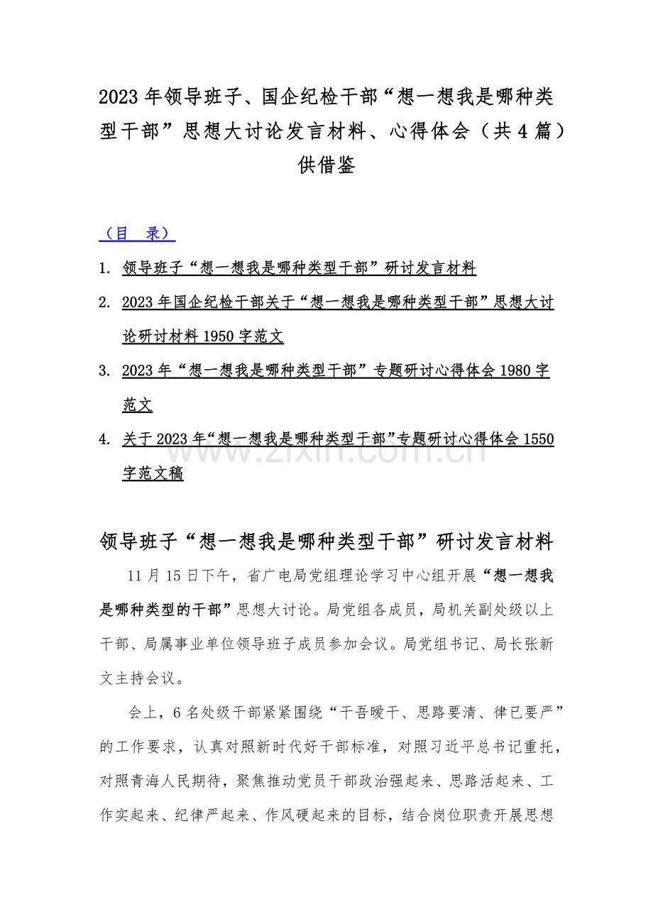 2023年领导班子、国企纪检干部“想一想我是哪种类型干部”思想大讨论发言材料、心得体会（共4篇）供借鉴.docx_第1页