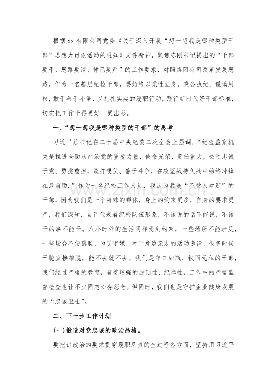 2023年领导班子、国企纪检干部“想一想我是哪种类型干部”思想大讨论发言材料、心得体会（共4篇）供借鉴.docx_第3页