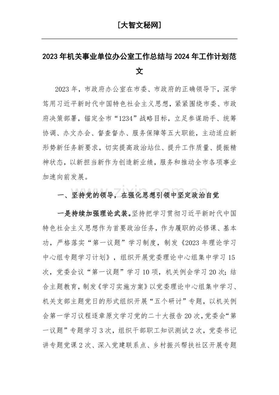 2023年机关事业单位办公室工作总结与2024年工作计划范文.docx_第1页