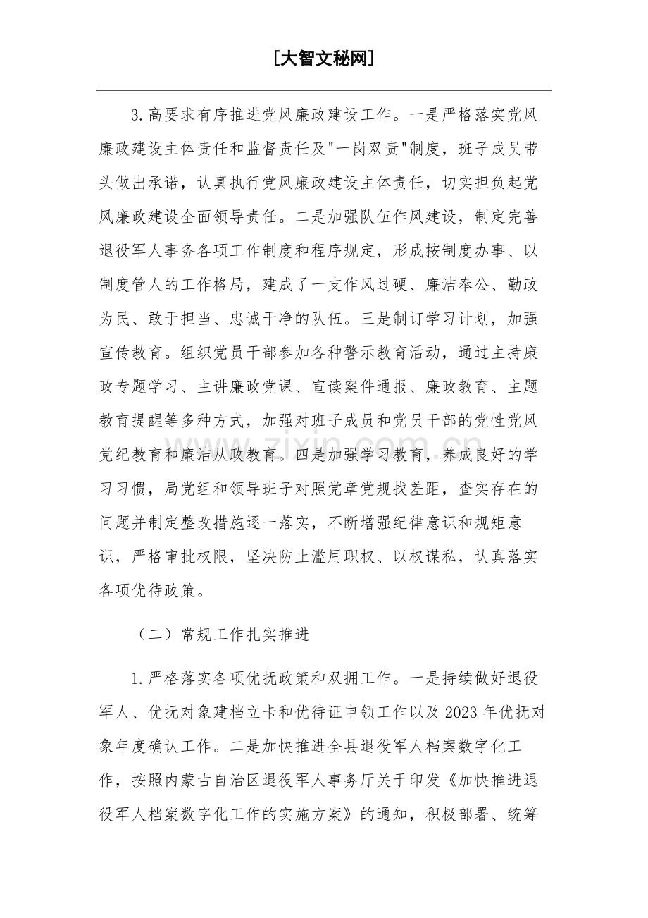 2023年退役军人事务局工作总结及2024年工作计划范文.docx_第2页