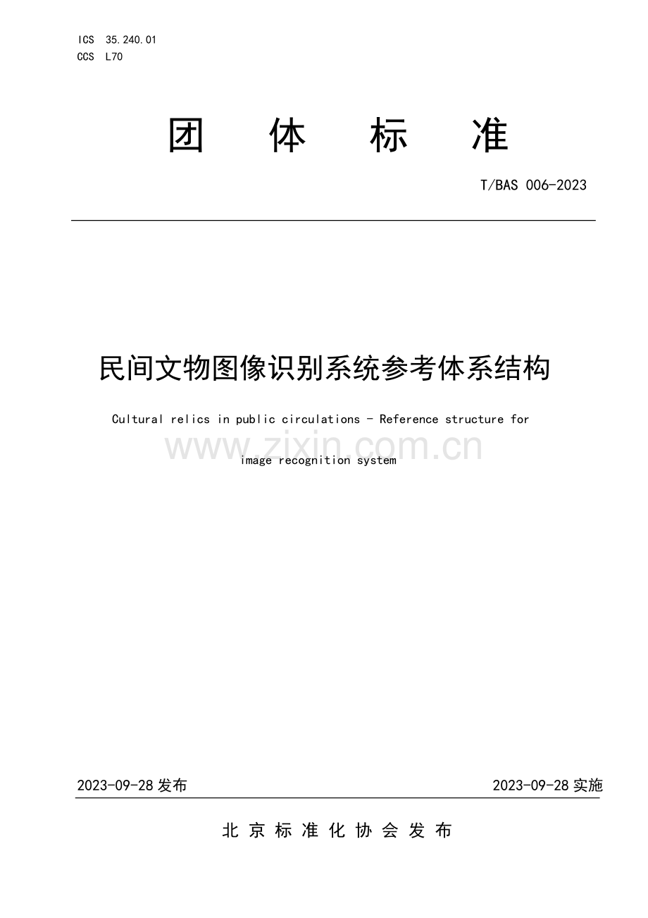 T_BAS 006-2023 民间文物图像识别系统参考体系结构.pdf_第1页